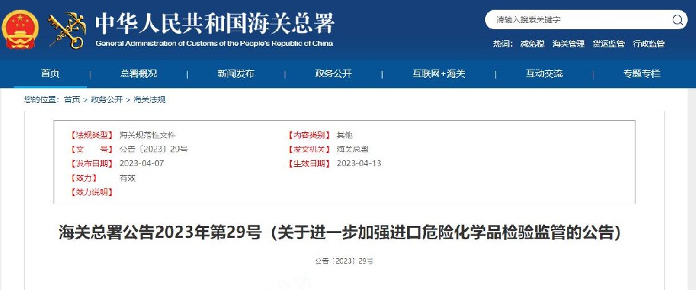 進(jìn)一步加強(qiáng)進(jìn)口危險(xiǎn)化學(xué)品檢驗(yàn)監(jiān)管「政策解讀」