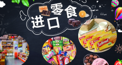 食品進口報關(guān)關(guān)稅稅率是多少？【專業(yè)解答】