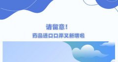 【政策解讀】藥品進口企業(yè)請留意,藥品進口口岸有新增啦！