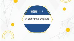 【政策速遞】請注意！藥品進口口岸又有新增（附名單）